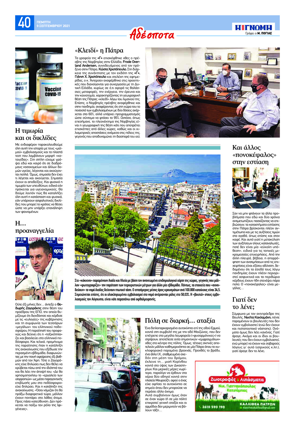 Οπισθόφυλλο εφημερίδας Γνώμη της Πάτρας