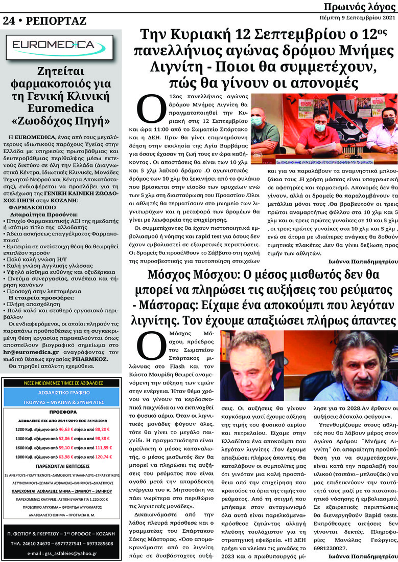 Οπισθόφυλλο εφημερίδας Πρωινός λόγος Κοζάνης