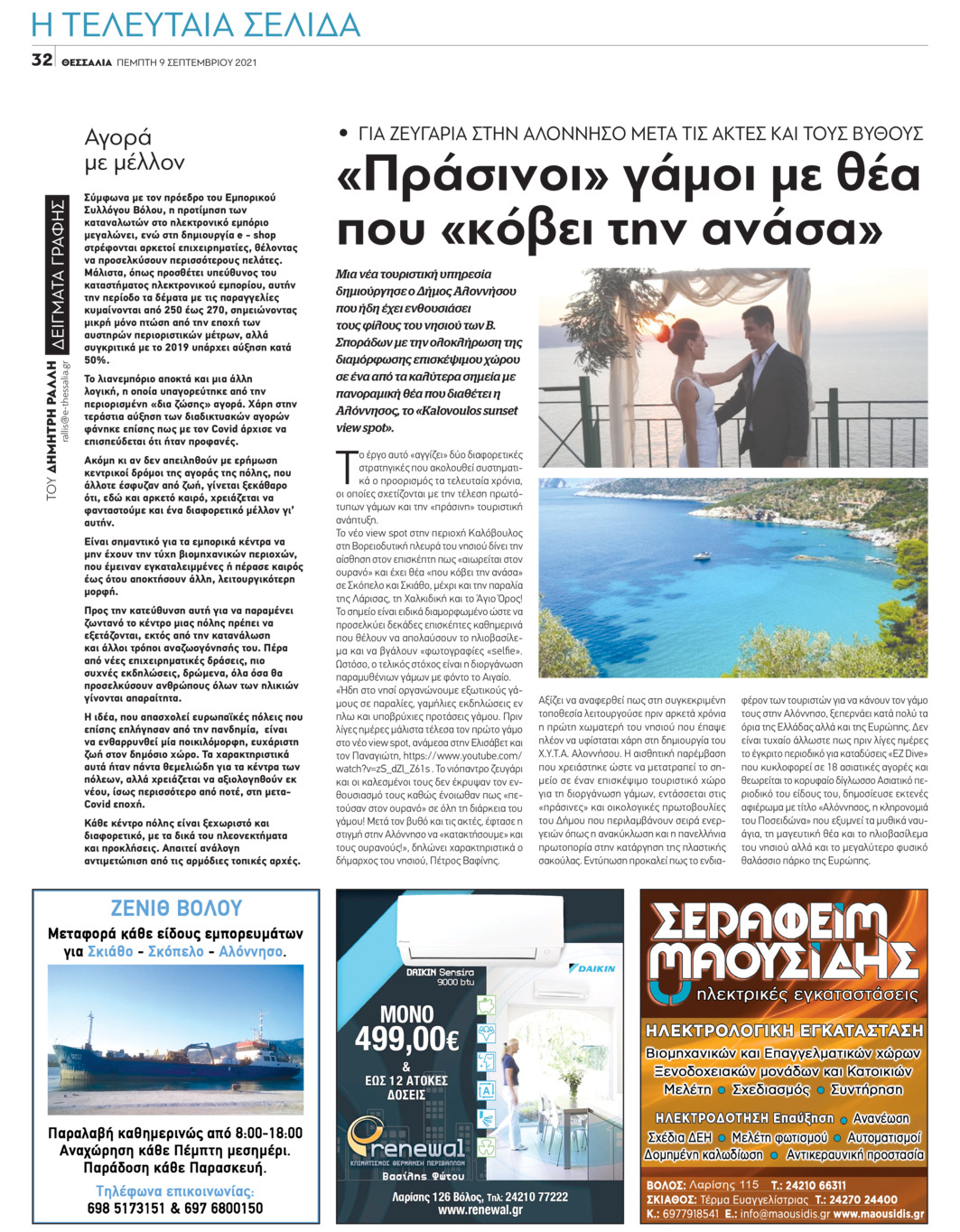 Οπισθόφυλλο εφημερίδας Θεσσαλία