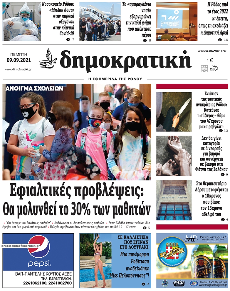 Πρωτοσέλιδο εφημερίδας Δημοκρατική