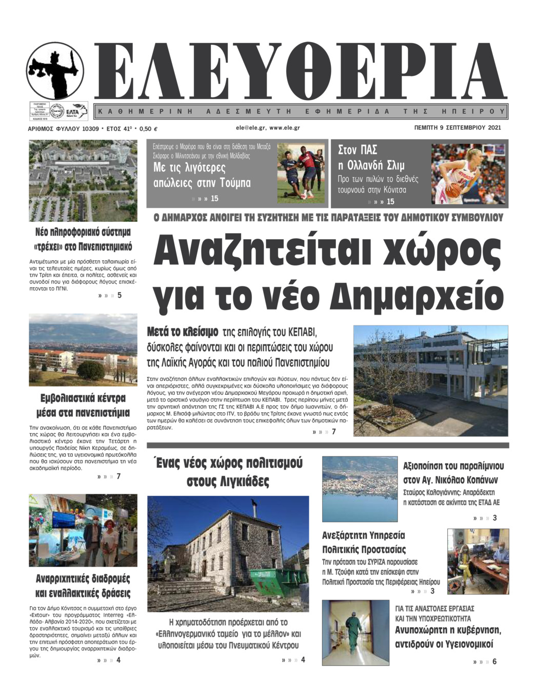 Πρωτοσέλιδο εφημερίδας Ελευθερία Ηπείρου