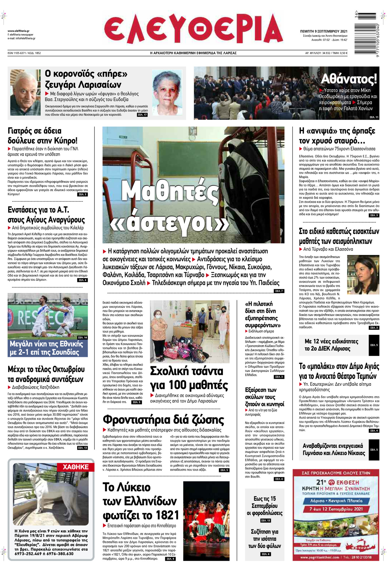 Πρωτοσέλιδο εφημερίδας Ελευθερία Λάρισσας