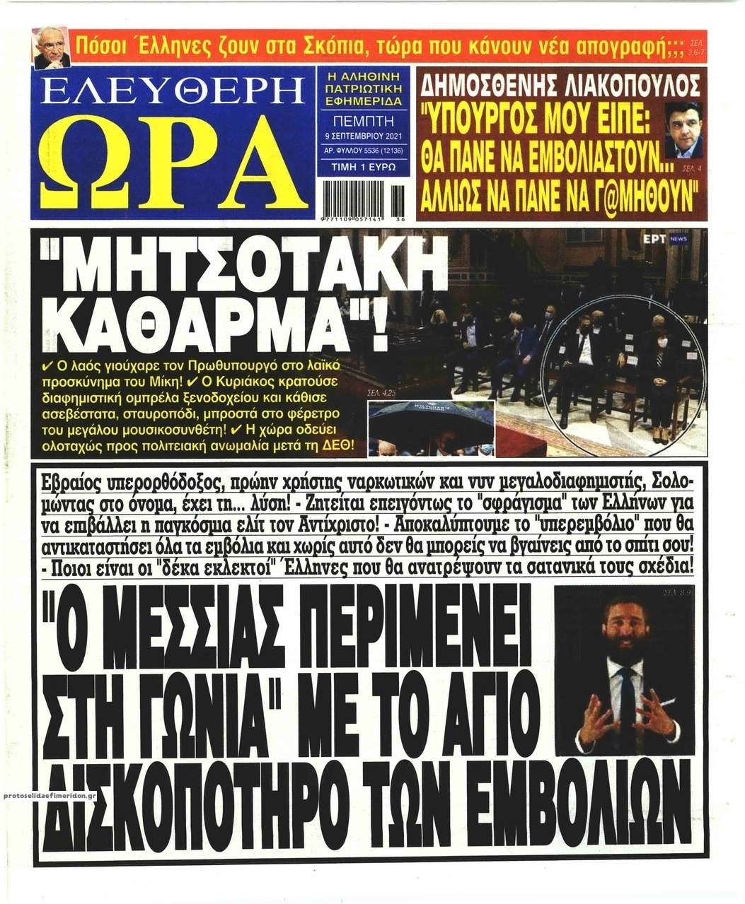 Πρωτοσέλιδο εφημερίδας Ελεύθερη Ώρα