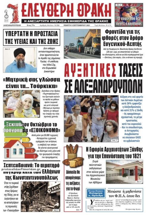 Πρωτοσέλιδο εφημερίδας Ελεύθερη Θράκη
