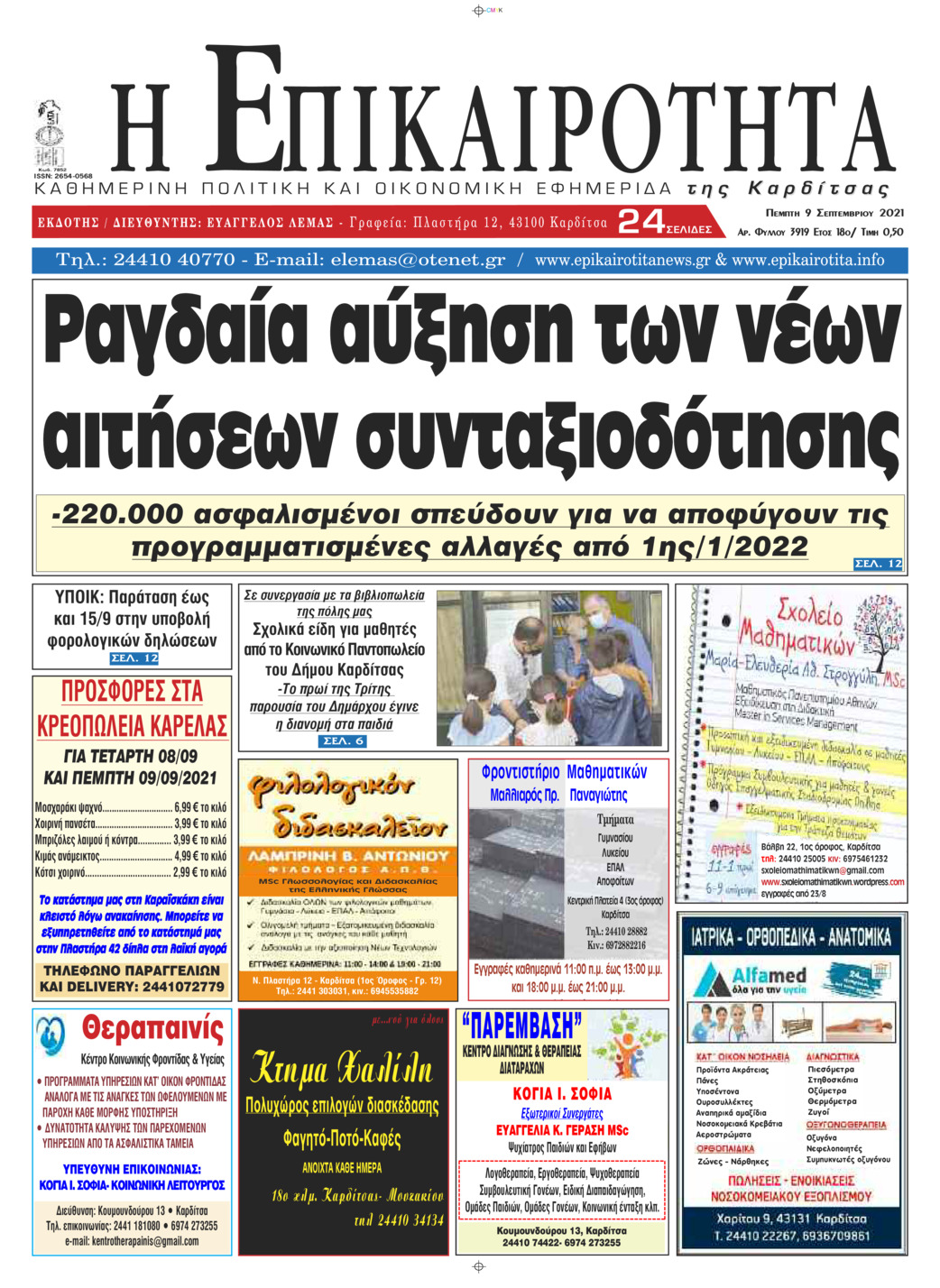 Πρωτοσέλιδο εφημερίδας Επικαιρότητα