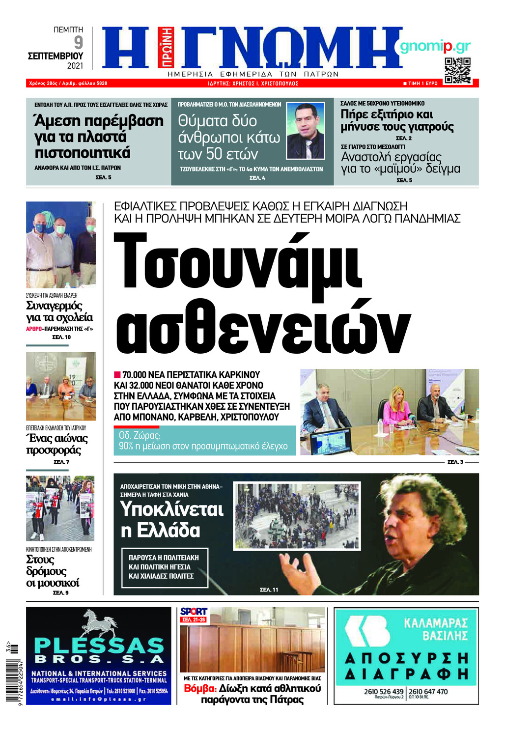 Πρωτοσέλιδο εφημερίδας Γνώμη της Πάτρας