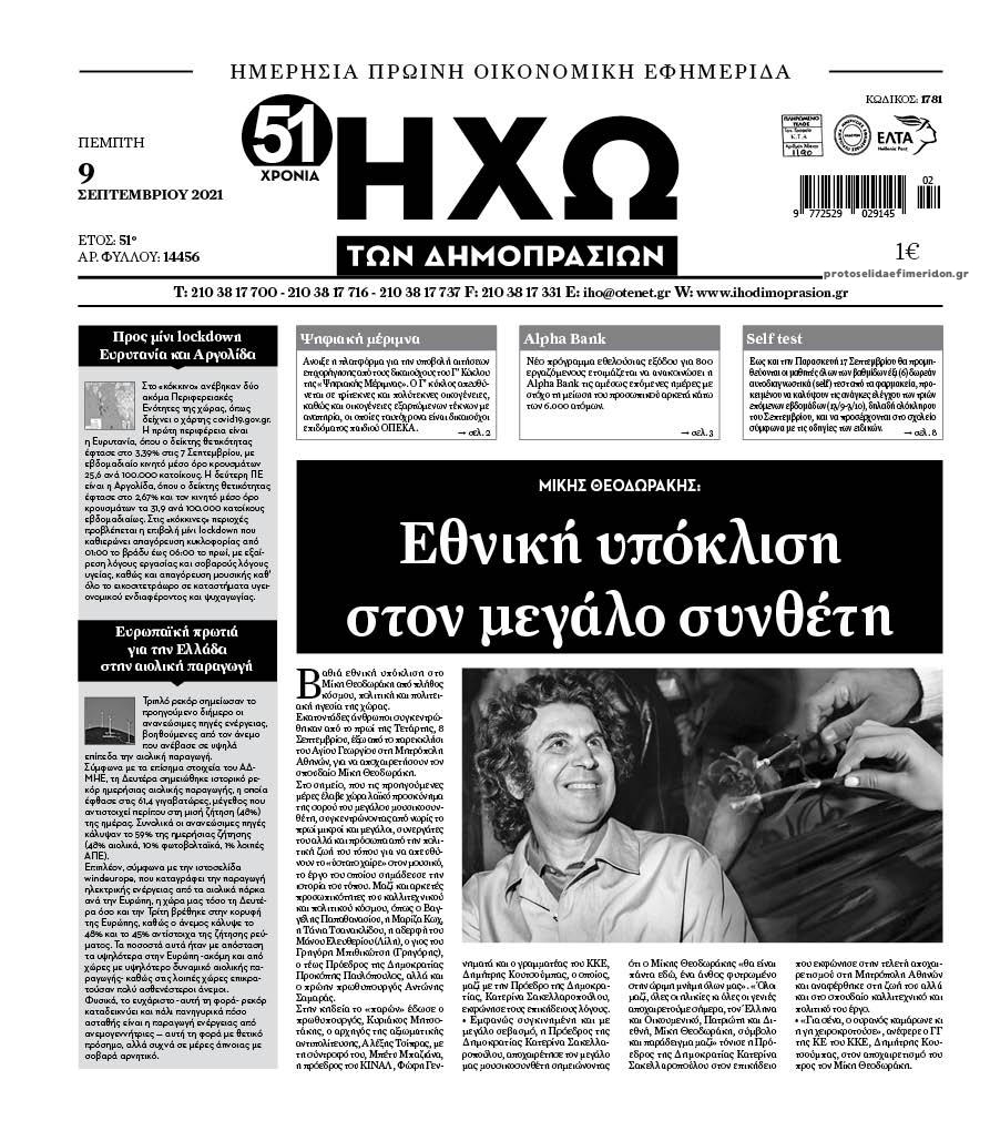 Πρωτοσέλιδο εφημερίδας Ηχώ