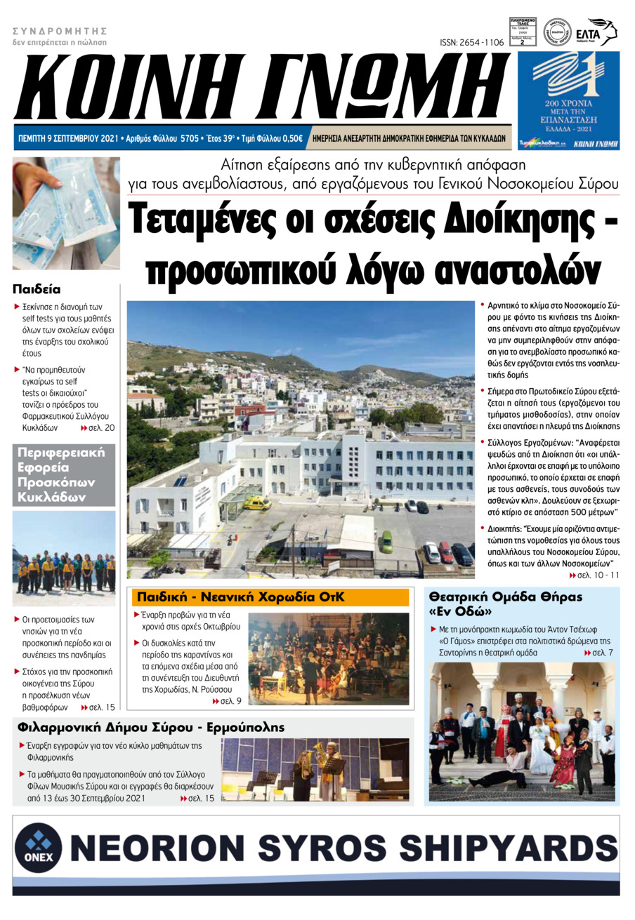 Πρωτοσέλιδο εφημερίδας Κοινή Γνώμη Κυκλάδων