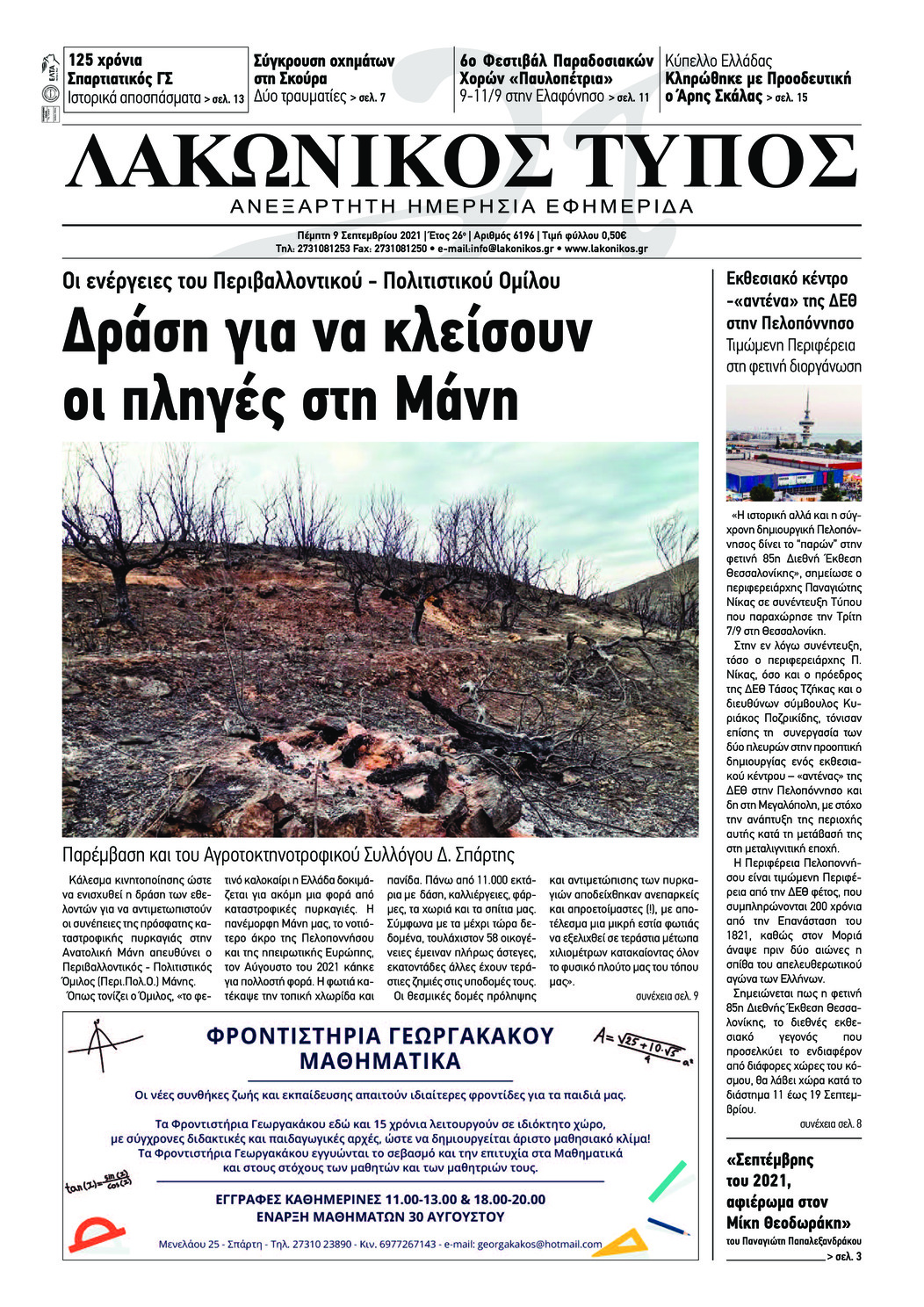 Πρωτοσέλιδο εφημερίδας Λακωνικός Τύπος