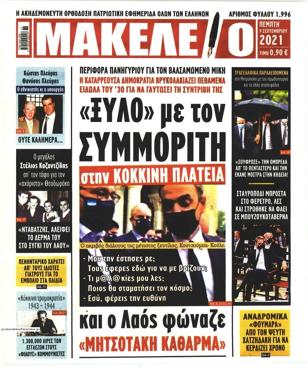 Πρωτοσέλιδο εφημερίδας Μακελειό