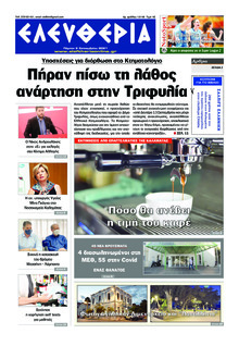 Ελευθερία Καλαμάτας
