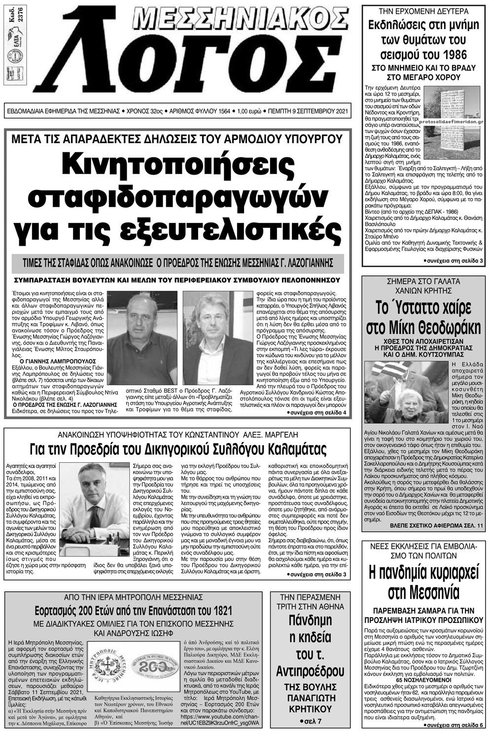 Πρωτοσέλιδο εφημερίδας Μεσσηνιακός Λόγος