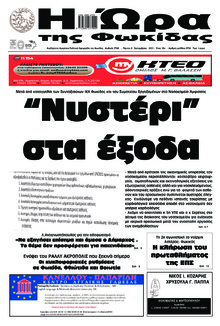 Η Ώρα της Φωκίδας