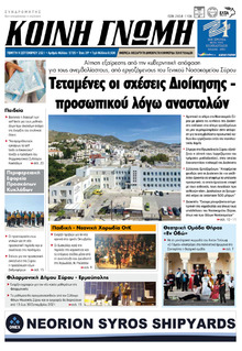 Κοινή Γνώμη Κυκλάδων