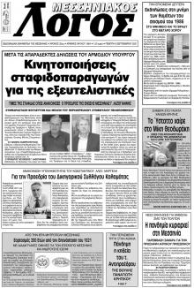Μεσσηνιακός Λόγος