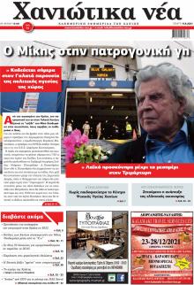 Χανιώτικα Νέα