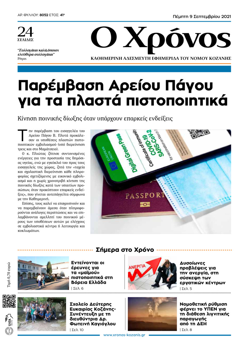 Πρωτοσέλιδο εφημερίδας Ο Χρόνος Κοζάνης