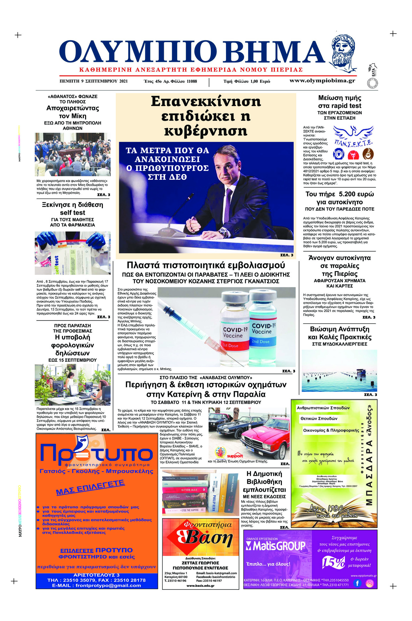 Πρωτοσέλιδο εφημερίδας Ολύμπιο Βήμα