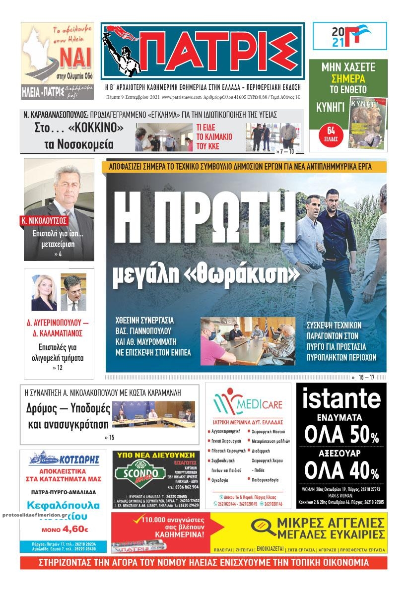 Πρωτοσέλιδο εφημερίδας Πατρις Ηλείας