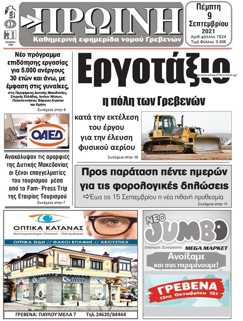 Πρωτοσέλιδο εφημερίδας Πρωινή Γρεβενών