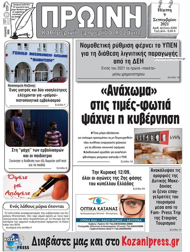 Πρωτοσέλιδο εφημερίδας Πρωινή Κοζάνης