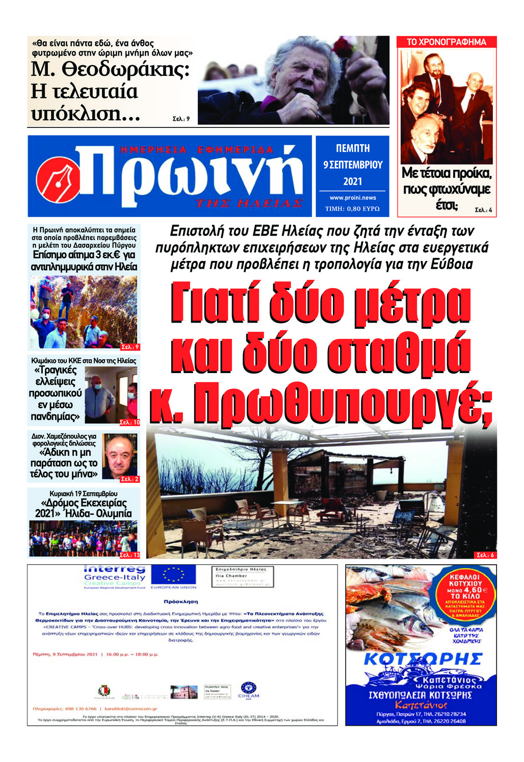 Πρωτοσέλιδο εφημερίδας Πρωινή Ηλείας
