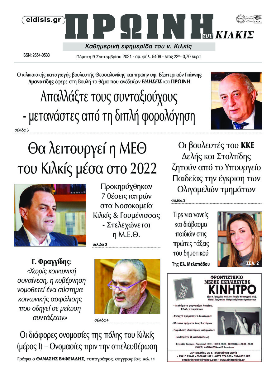 Πρωτοσέλιδο εφημερίδας Πρωινή Κιλκίς