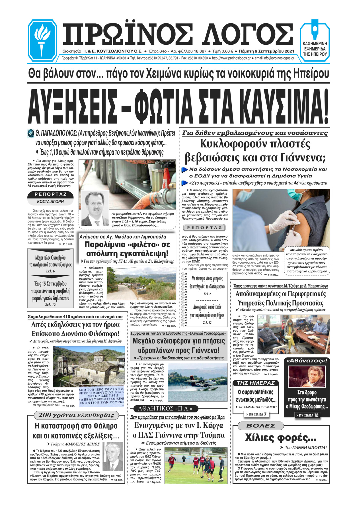 Πρωτοσέλιδο εφημερίδας Πρωινός λόγος Ιωαννίνων
