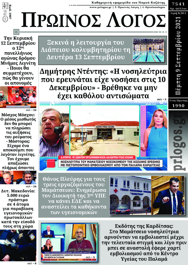 Πρωτοσέλιδο εφημερίδας Πρωινός λόγος Κοζάνης