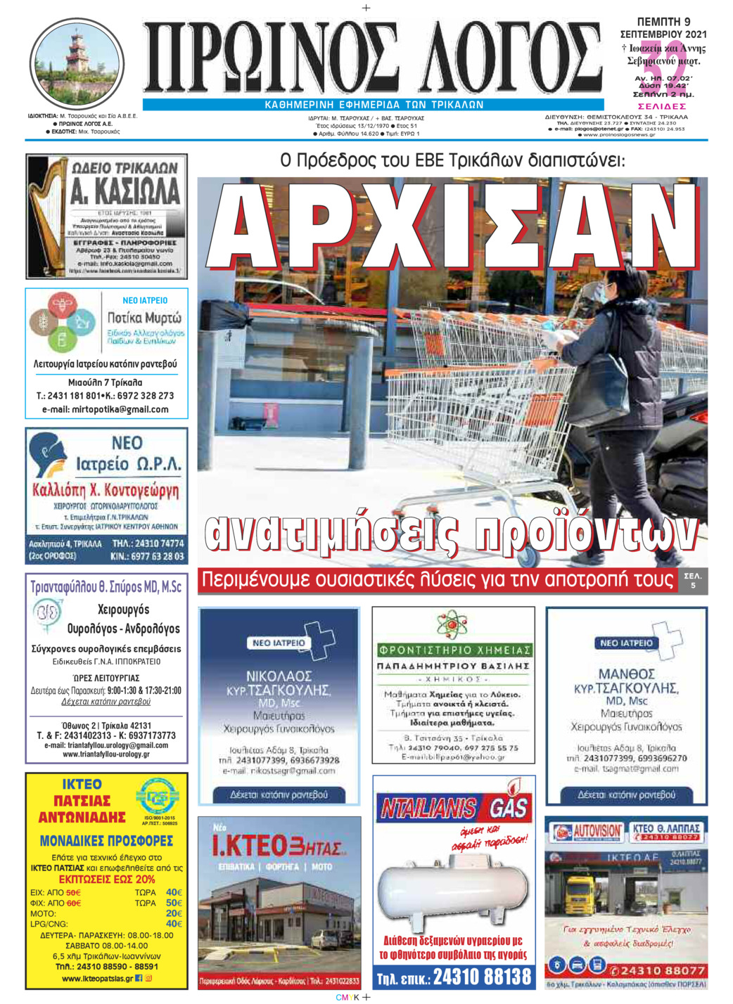 Πρωτοσέλιδο εφημερίδας Πρωινός λόγος Τρικάλων