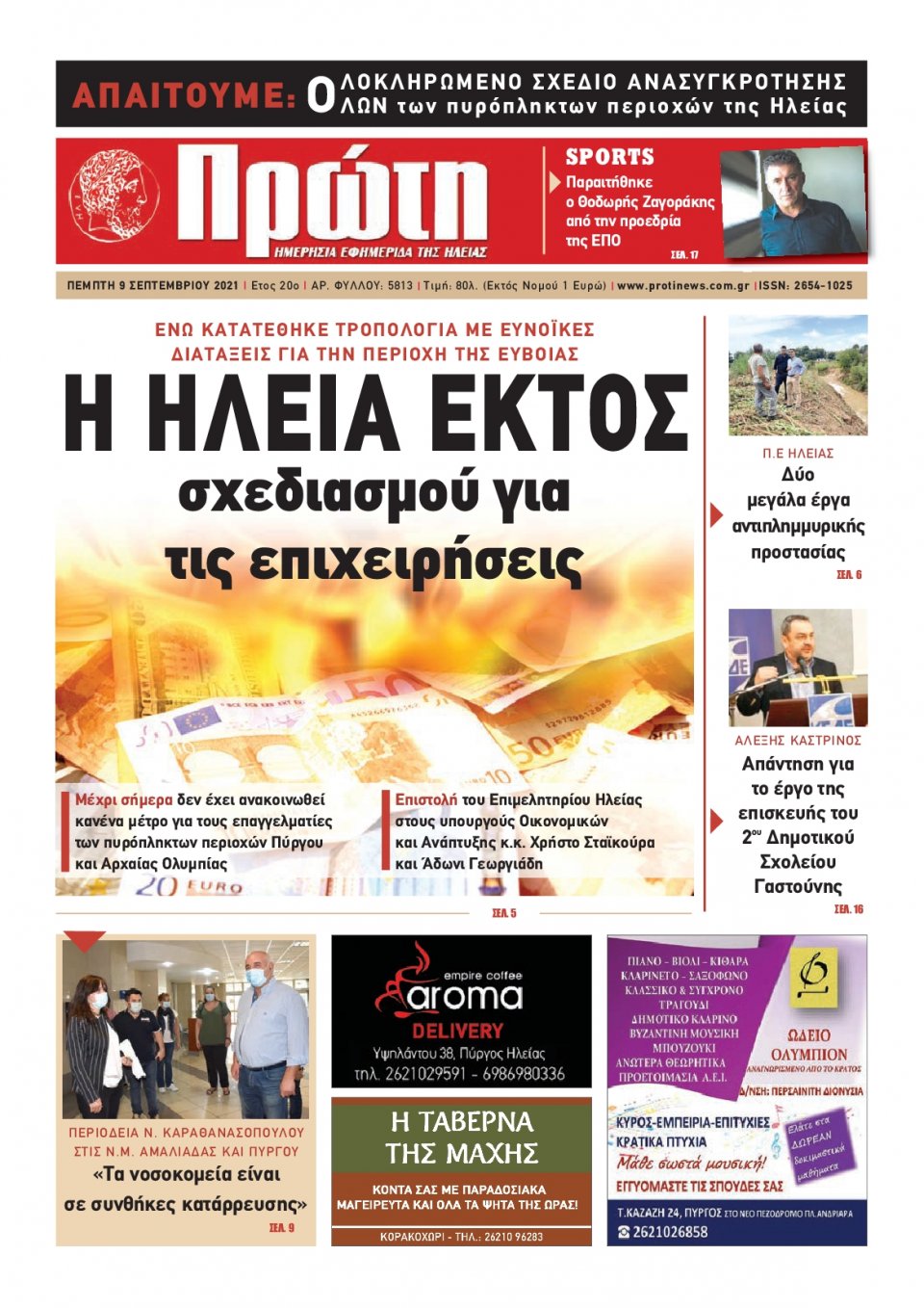 Πρωτοσέλιδο εφημερίδας Πρώτη