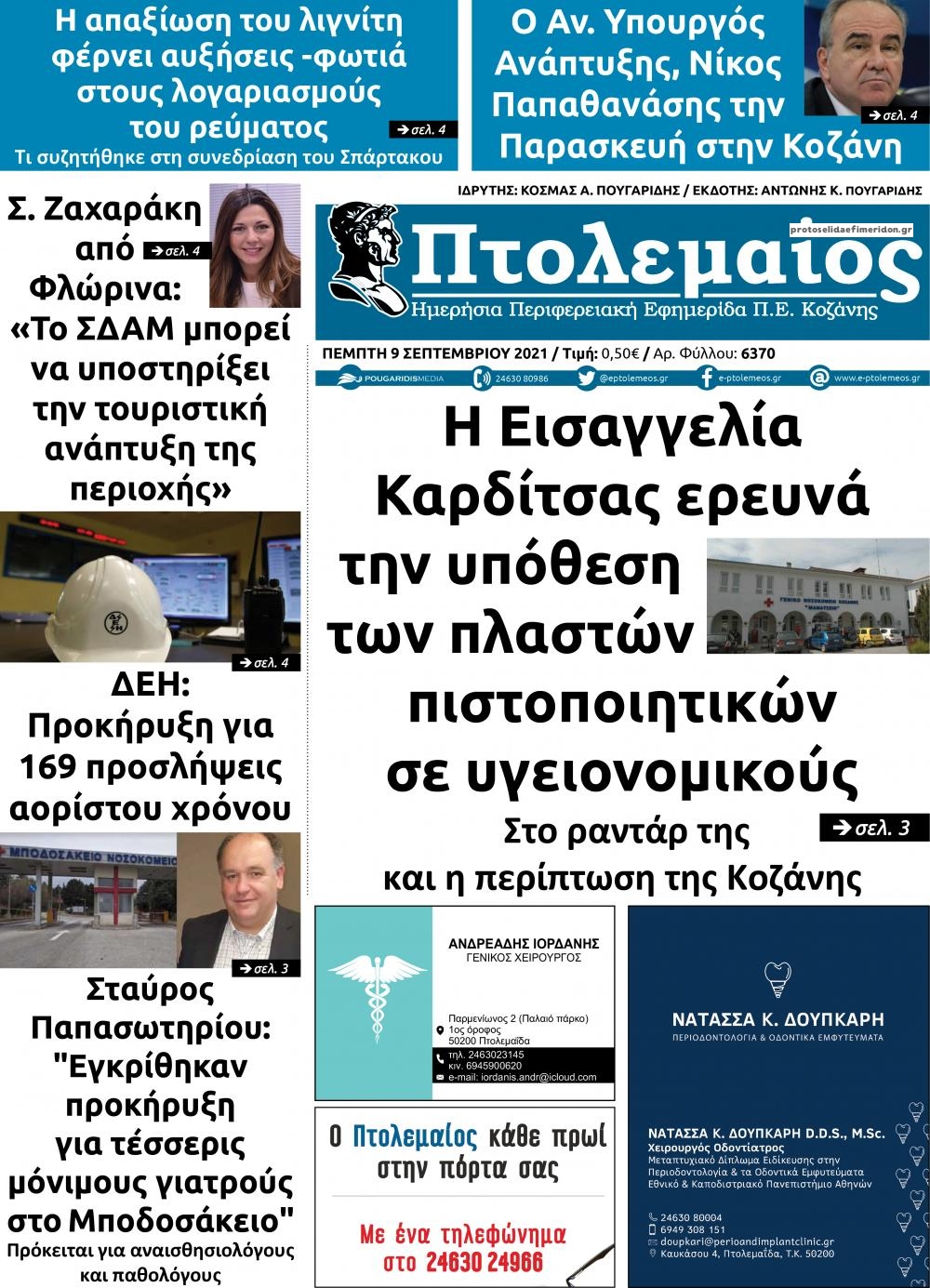 Πρωτοσέλιδο εφημερίδας Πτολεμαίος