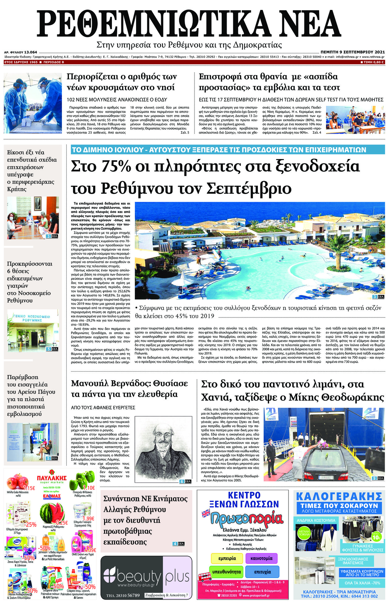 Πρωτοσέλιδο εφημερίδας Ρεθεμνιώτικα Νέα