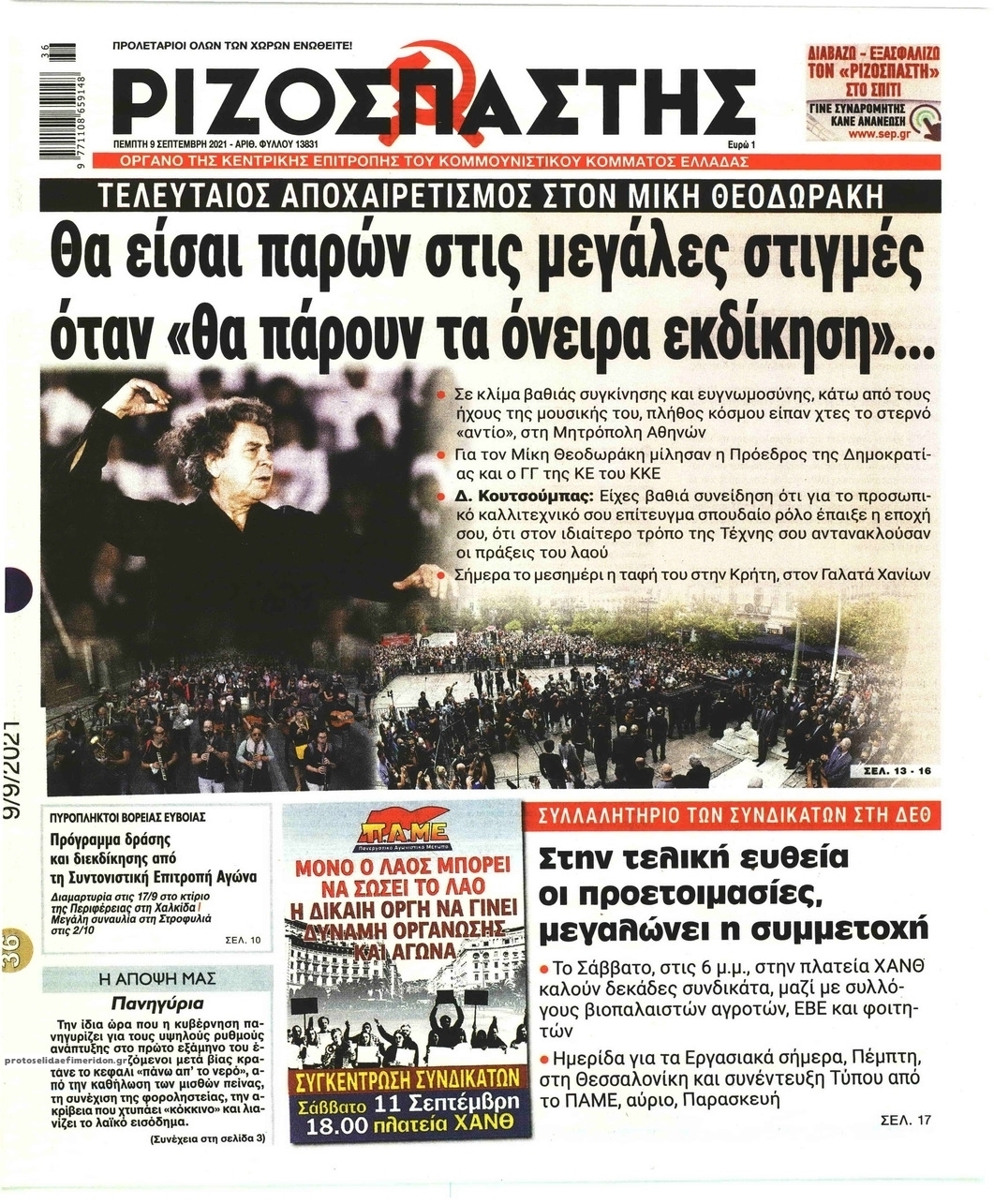 Πρωτοσέλιδο εφημερίδας Ριζοσπάστης