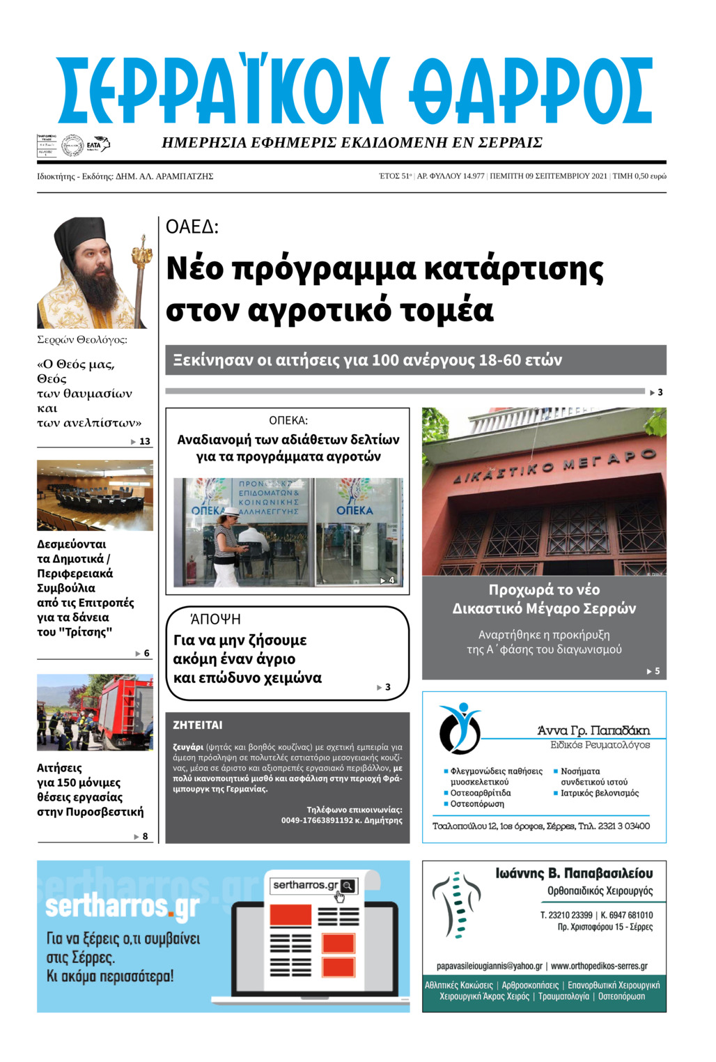 Πρωτοσέλιδο εφημερίδας Σερραϊκόν Θάρρος