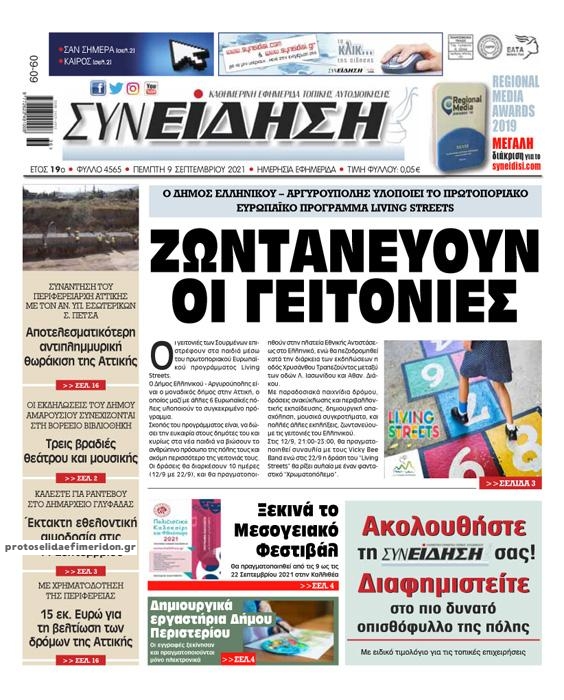 Πρωτοσέλιδο εφημερίδας Συνείδηση