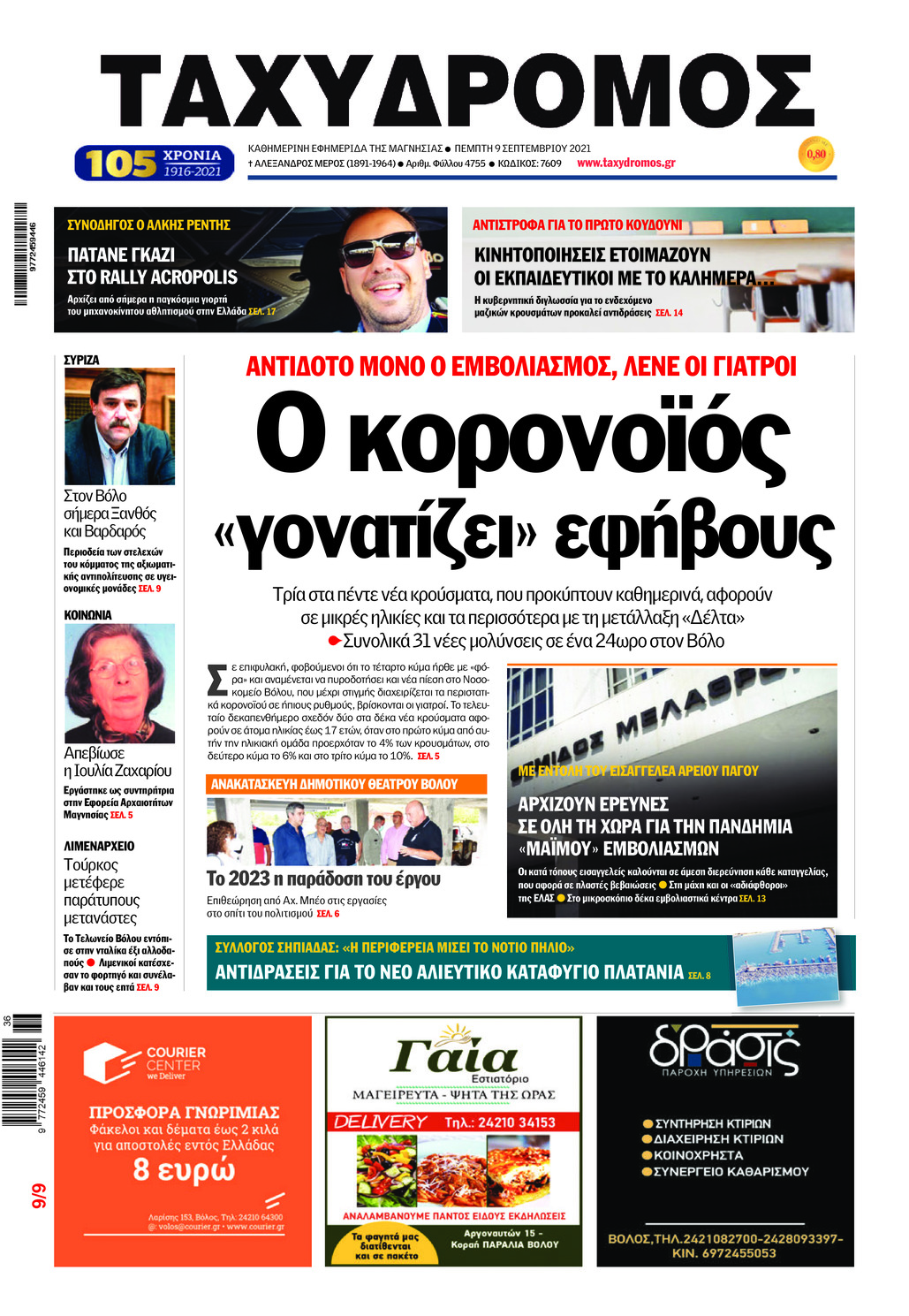 Πρωτοσέλιδο εφημερίδας Ταχυδρόμος