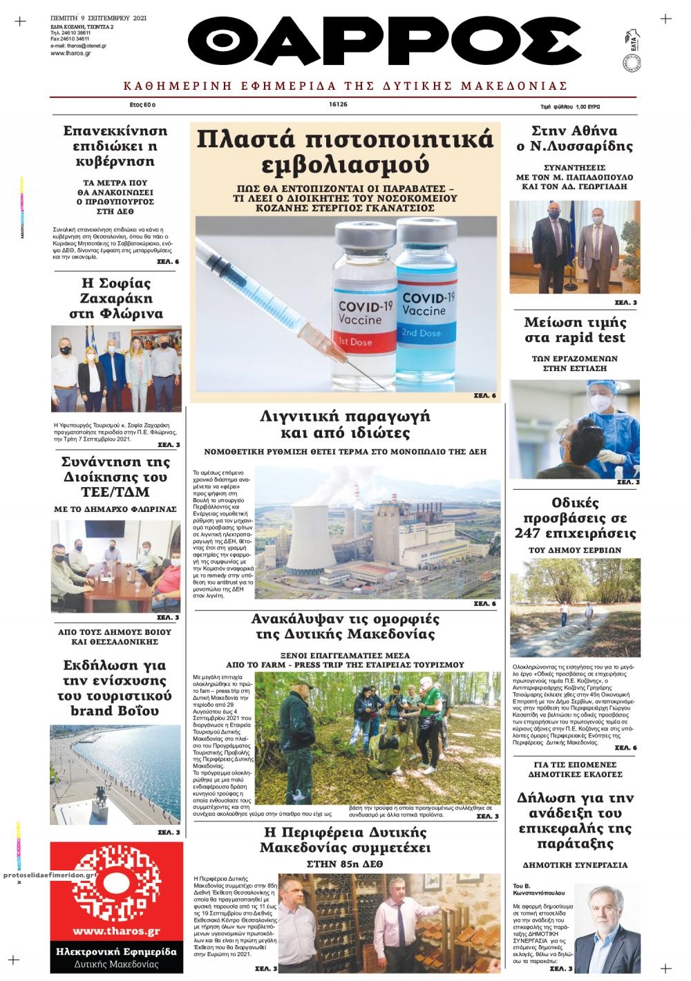 Πρωτοσέλιδο εφημερίδας Θάρρος Μεσσηνίας
