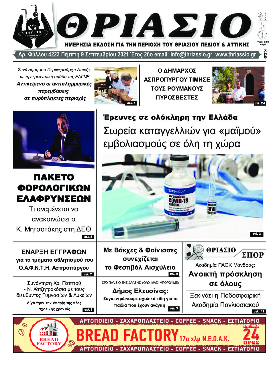 Πρωτοσέλιδο εφημερίδας Θριάσιο
