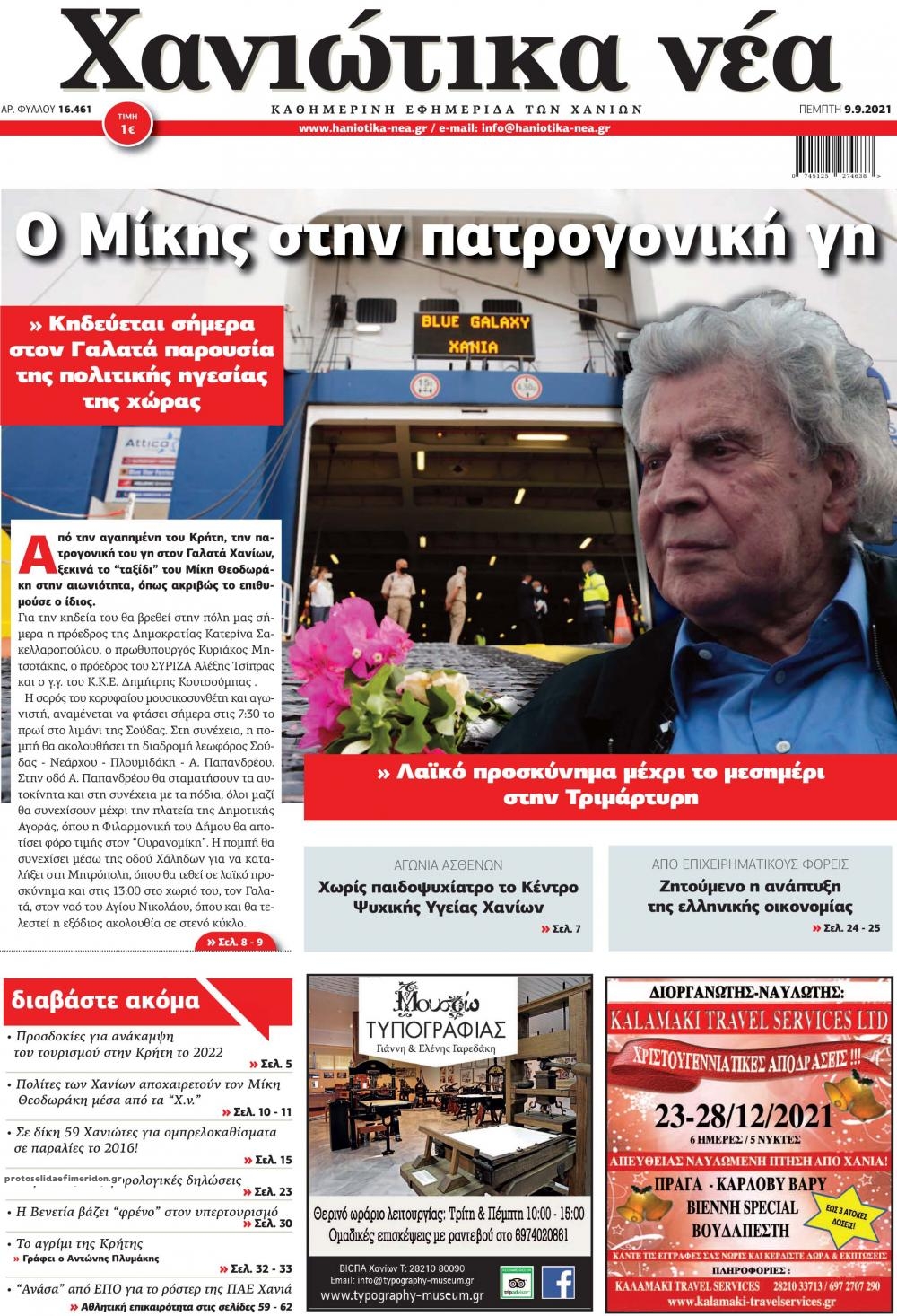 Πρωτοσέλιδο εφημερίδας Χανιώτικα Νέα