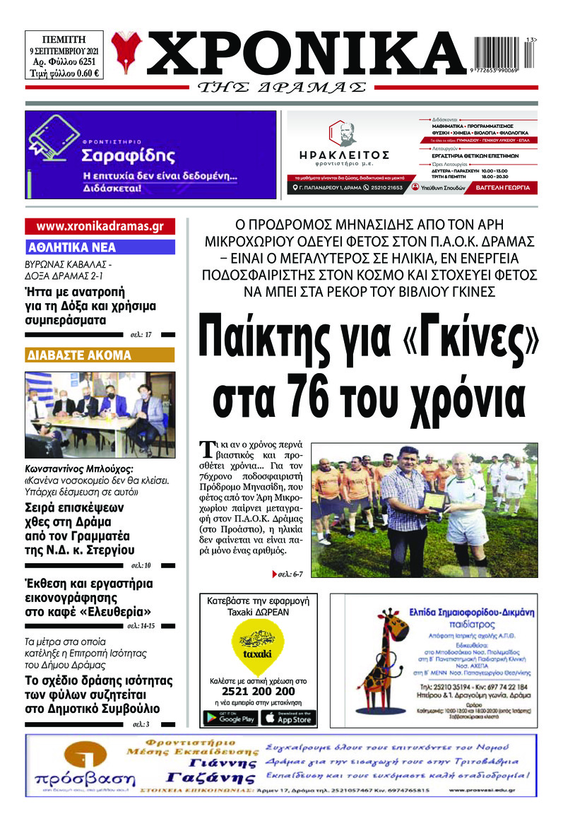 Πρωτοσέλιδο εφημερίδας Χρονικά Δράμας