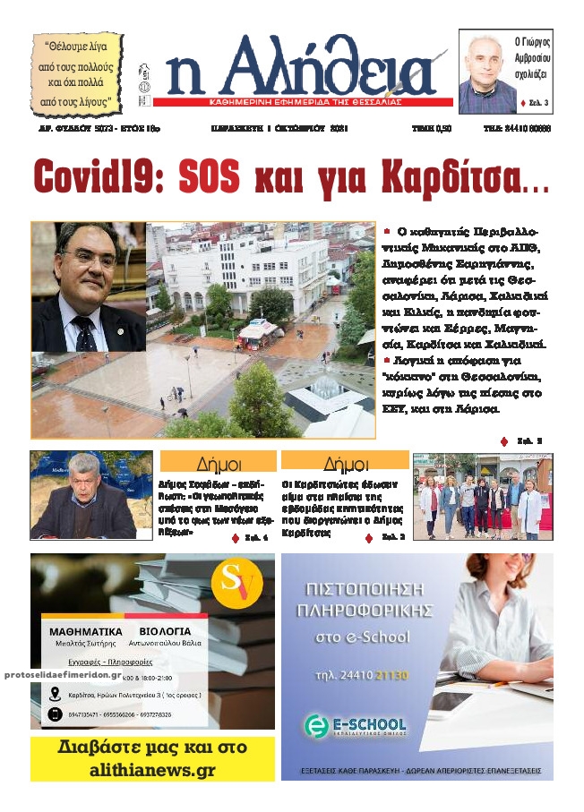 Πρωτοσέλιδο εφημερίδας Αλήθεια της Καρδίτσας