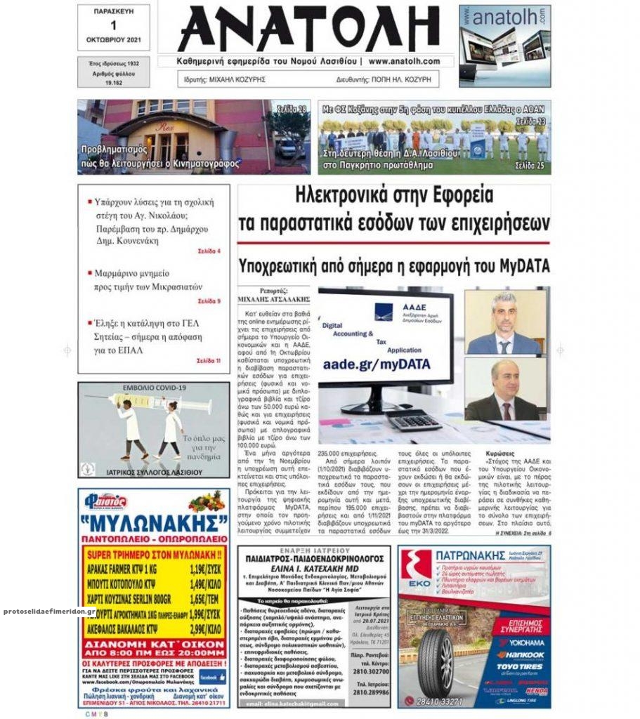Πρωτοσέλιδο εφημερίδας Ανατολή