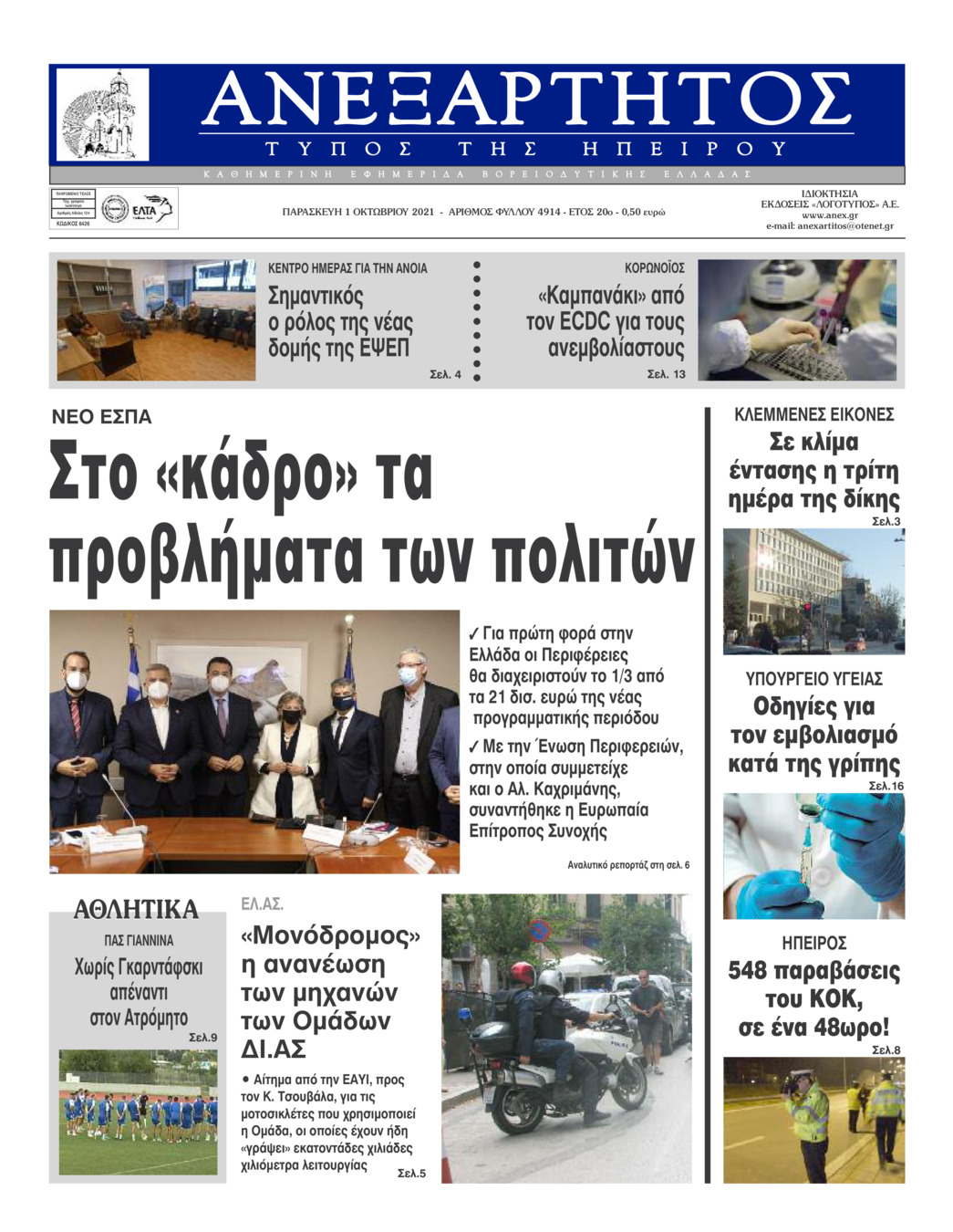 Πρωτοσέλιδο εφημερίδας Ανεξάρτητος Ηπείρου
