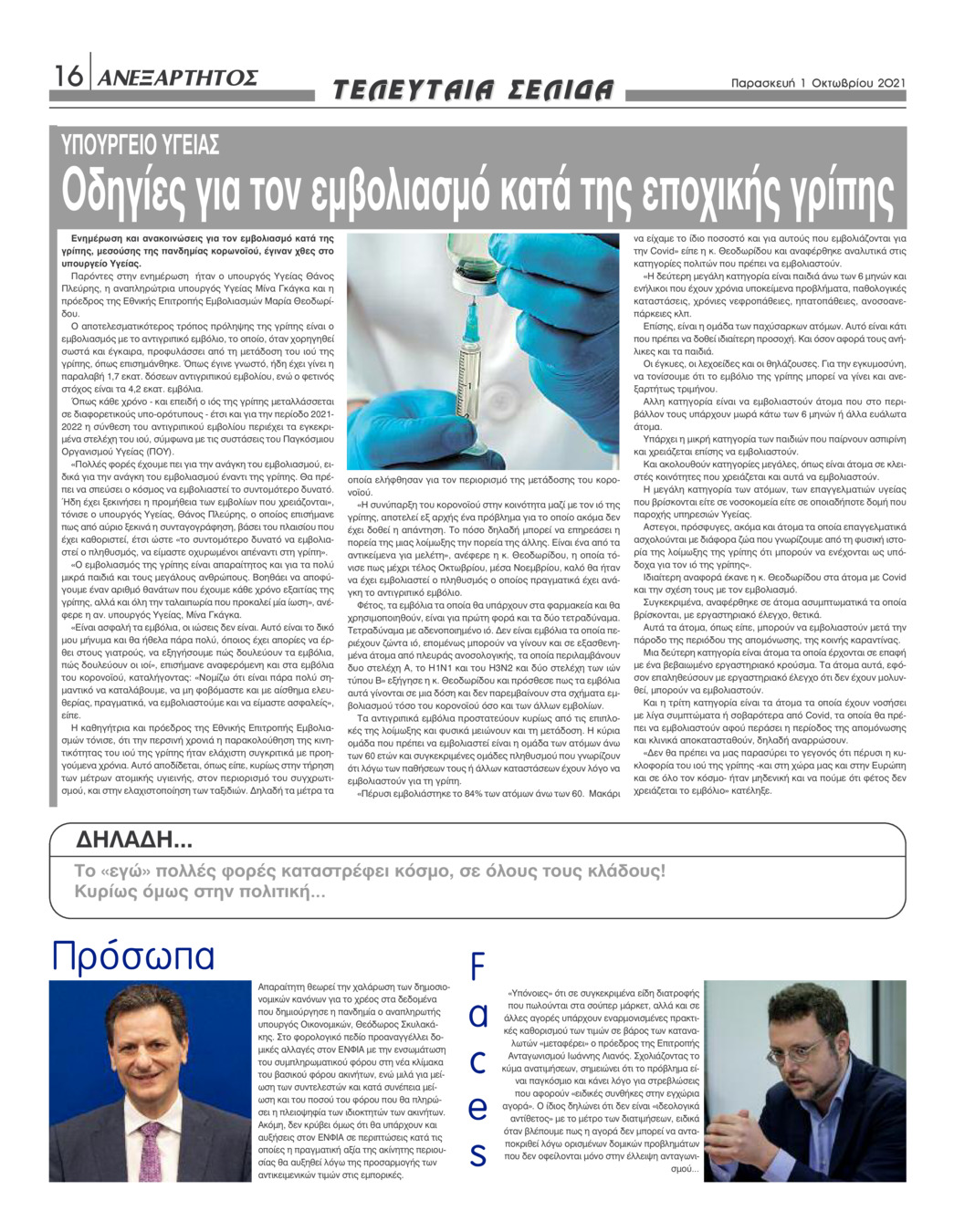 Οπισθόφυλλο εφημερίδας Ανεξάρτητος Ηπείρου
