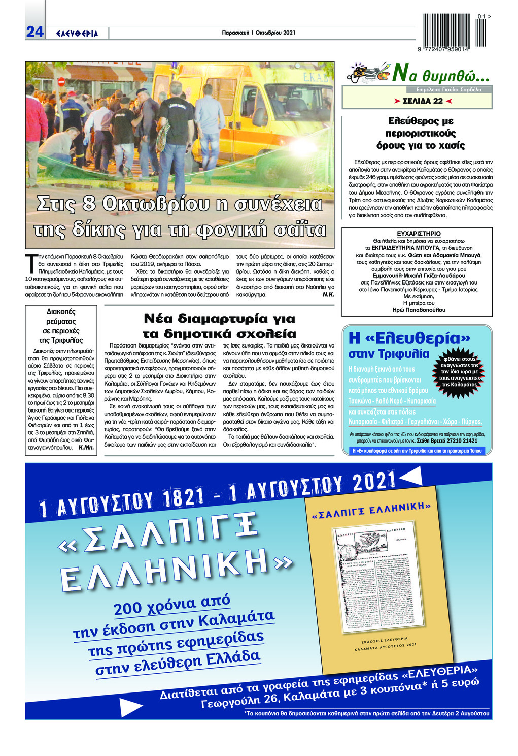 Οπισθόφυλλο εφημερίδας Ελευθερία Καλαμάτας