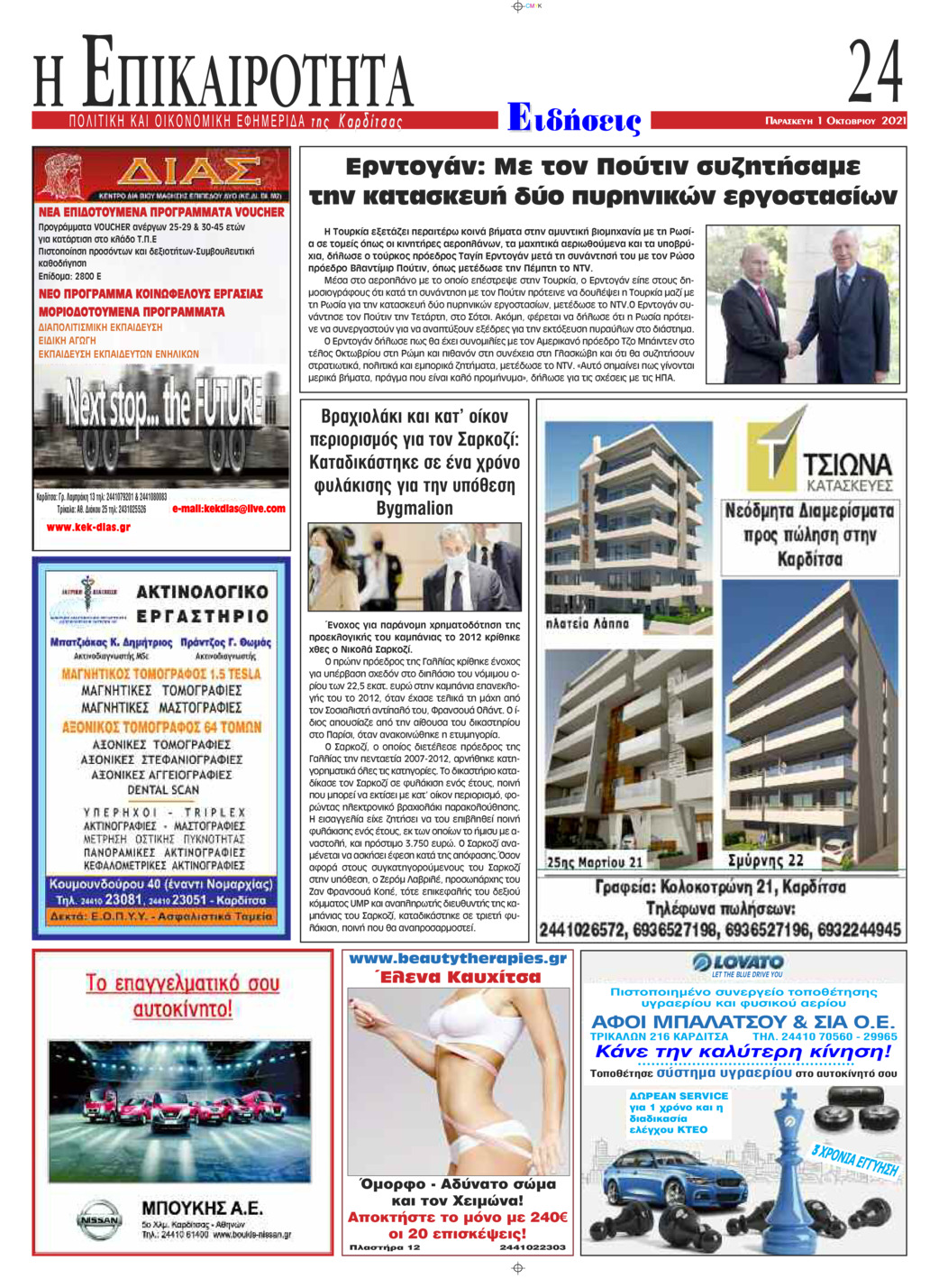 Οπισθόφυλλο εφημερίδας Επικαιρότητα