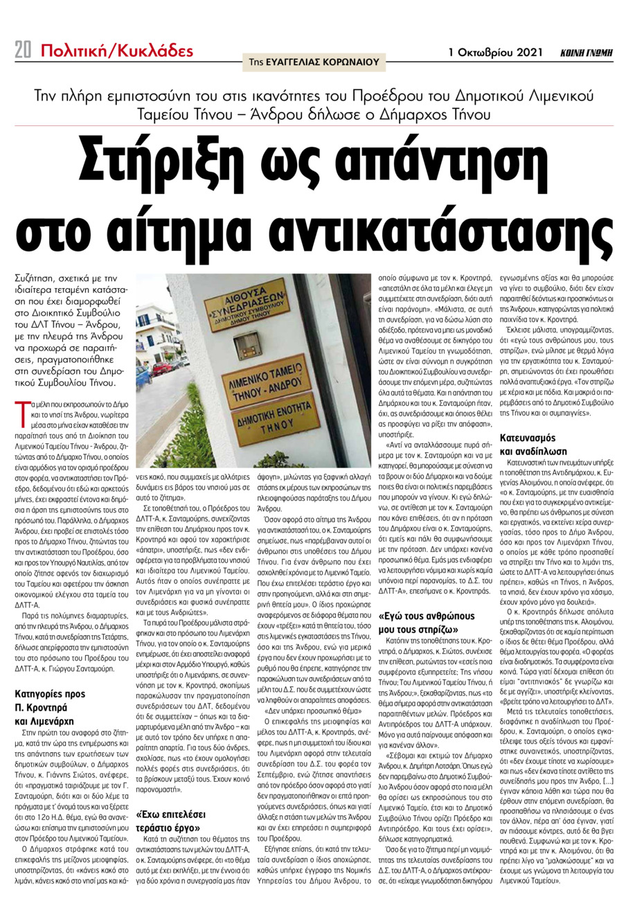 Οπισθόφυλλο εφημερίδας Κοινή Γνώμη Κυκλάδων