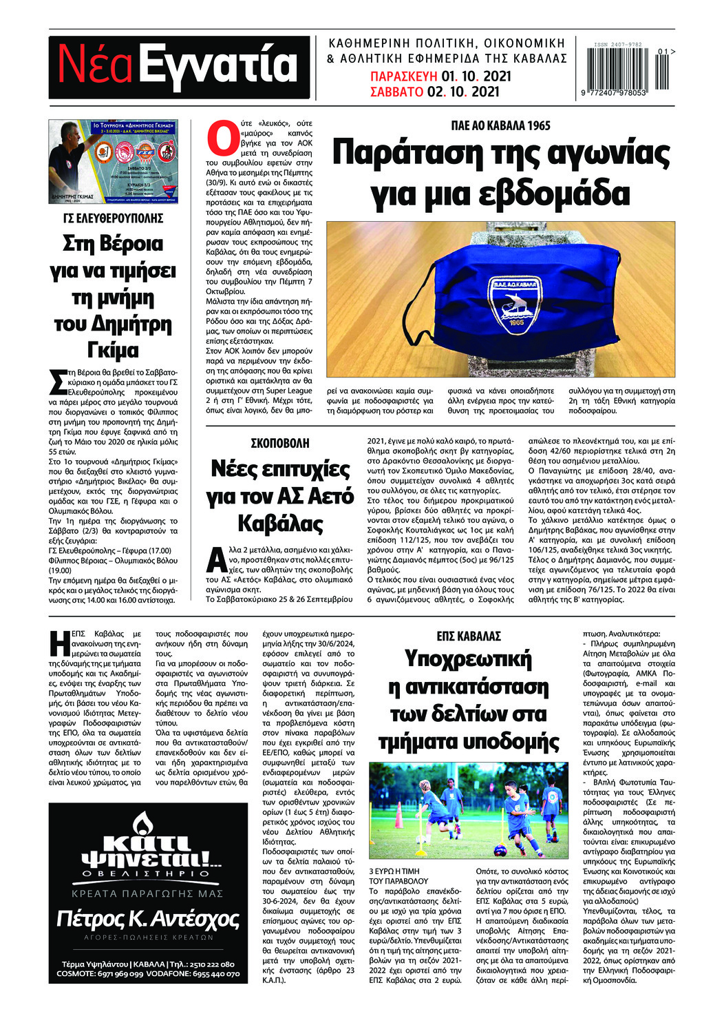 Οπισθόφυλλο εφημερίδας Νέα Εγνατία