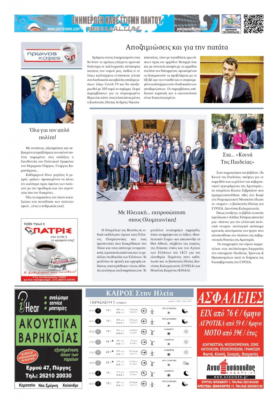 Οπισθόφυλλο εφημερίδας Πατρις Ηλείας
